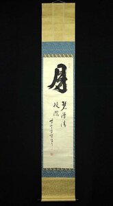 【模写】緑屋s■ 掛軸　大徳寺 宙宝宗宇　『宙宝和尚筆月ノ字』　行書 茶掛け 紙本　共箱　掛け軸　旧家初出し品　mae/12-472/B-3#60