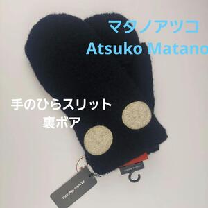 即決★マタノアツコAtsuko Matano　ミトン　掌スリット　裏ボア　ブラック　新品