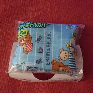 【新品/未使用】リラックマ (Rilakkuma)★ペットボトルカバー★伊藤園★送料格安！送料、最安価で対応します！