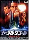 【中古】トータル・リコール ザ・シリーズ2 [DVD]