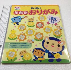 即決　未読未使用品　全国送料無料♪　PriPri 年齢別おりがみ ―壁面アイデアつき　JAN- 9784418098019