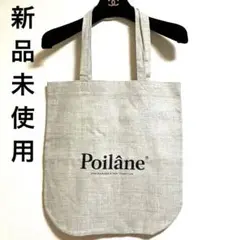 ロンドン購入品 新品未使用 ポワラーヌ トートバッグ エコバッグ Poilâne