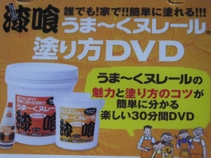 ◆漆喰(しっくい)　「誰でも!家で!!簡単に塗れる!!!塗り方DVD」 うま～く　ヌレール　新品 未使用品