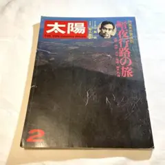 太陽　’73年２月特集：志賀直哉・暗夜行路の旅