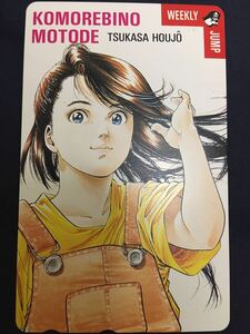 こもる陽の下で　北条司　少年ジャンプ抽選テレカ　テレホンカード