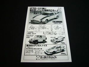 エーダイグリップ 1/12 サバンナRX-7 電動RC 広告 1/8 ストラトスターボ（裏面 オオタキ 1/24 プラモデル ）スーパーカー ラジコン 当時物