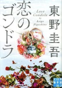 恋のゴンドラ 実業之日本社文庫/東野圭吾(著者)