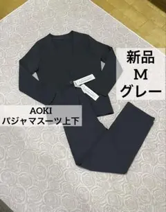 AOKI 総針ニットパジャマスーツ上下　M グレー　レディース