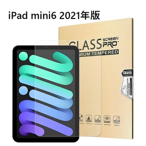 iPad mini6 2021年版 用 強化ガラス 液晶フィルム 高透過性 耐衝撃 硬度9H 2.5D クリア