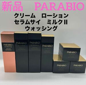 新品　パラビオ　PARABIO AC クリーム　ローション　セラムサイ　ミルク ヤクルト化粧品 スキンケア コスメ