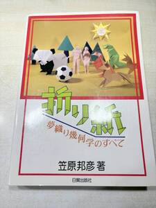 折り紙　夢織り幾何学のすべて　笹原邦彦著　日貿出版社　送料600円　【a-5077】