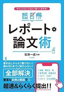 [A12355762]超図解 レポート・論文術: 学生も社会人も悩まず書けて高評価!