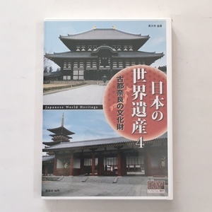 日本の世界遺産 ４　古都奈良の文化財　DVD