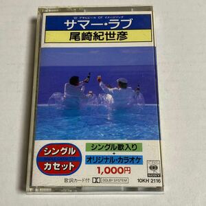 尾崎紀世彦 サマーラブ 愛は奇蹟 カセットテープ