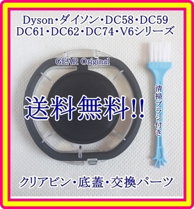 ★匿名配送・追跡付き・送料無料★新品★ダイソン・DC58・DC59・DC61・DC62・DC74・V6シリーズ・クリアビン用底蓋１個・ブラシ付き★