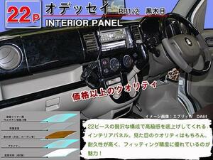 送料無料 インテリアパネル ホンダ オデッセイ RB1/RB2【当日発送】【22ピース 高品質 A級品 黒木目】