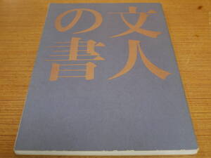 ●文人の書●埼玉県立近代美術館