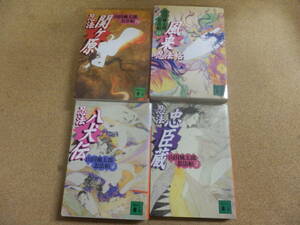 講談社文庫4冊;山田風太郎忍法帖「忍法忠臣蔵」「忍法八犬伝」「忍法関ヶ原」「風来忍法帖」