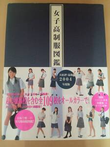 中古写真集/女子高制服図鑑2004年版　初版・帯びつき　桜木睦子　　上杉弘美　松山まみ /SYA8883001708906