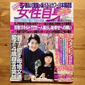 雑誌【 女性自身 12/20号 2005年 】　　　『 表紙 ＆ 巻頭 : 雅子さま と 愛子さま 』　　　山口百恵、米倉涼子、ファン・シネ、ウォンビン