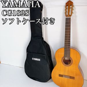 ヤマハ YAMAHA クラシックギター CG182S ソフトケース付き 弦楽器