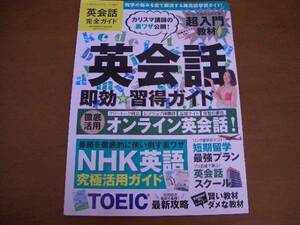 英語　英会話完全ガイド　即効　習得ガイド　TOEIC　NHK英語　裏ワザ