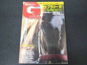 本 No1 01619 Gallop 週刊ギャロップ 2020年2月23日号 第37回フェブラリーS 第70回ダイヤモンドS 第55回京都牝馬S 第54回小倉大賞典