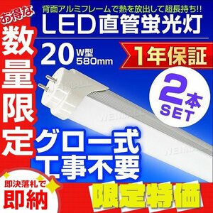 【限定セール 送料無料】2本セット 1年保証 直管LED蛍光灯 20W型 昼光色 580mm 約58cm グロー式 工事不要 SMDチップ LED 照明