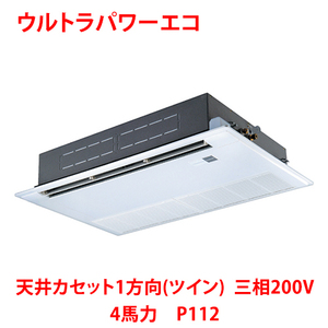 業務用/新品/ 東芝 ウルトラパワーエコ 天井カセット1方向（ツイン） RSXB11233MUB(旧：RSXB11233MU) 4馬力 P112 三相200V /送料無料