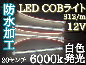自作品　防水加工のLED COBライト約20センチ　白色発光6000k点灯確認済み　LEDs