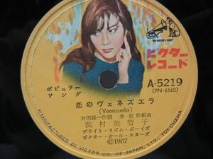 浜村美智子 バナナ・ボート 恋のヴェネズエラ ● VICTOR A5219● SP盤