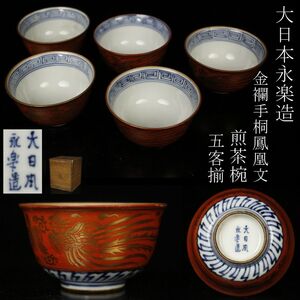 【LIG】大日本永楽造 金襴手 桐鳳凰文 煎茶椀 五客揃 茶道具 時代箱 旧家蔵出品 [.QP]24.12