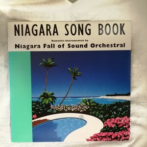 D07 中古LP 中古レコード ナイアガラソングブック NIAGARA FALL OF SOUND ORCHESTRA 20AH1444 大瀧詠一 EIICHI OHTAKI NIAGARA SONG BOOK