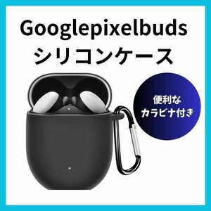 Google pixel buds　Aシリーズ　シリコンケース カラビナ付属　黒　ブラック