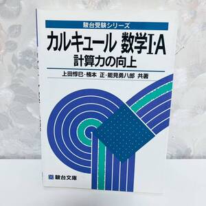 【1円スタート／絶版・超希少／1997】 駿台受験シリーズ カルキュール数学Ⅰ・A 計算力の向上 旧課程 駿台予備学校講師 上田惇巳 駿台文庫