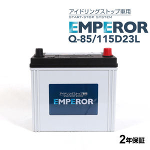 Q-85/115D23L EMPEROR アイドリングストップ車対応バッテリー スバル フォレスター (SK) 2020年10月- 送料無料