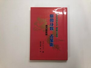 ★　【今よみがえる、原典の世界 紫微斗数 占星術 現代解釈版 マダムココ著 2004年】187-02405