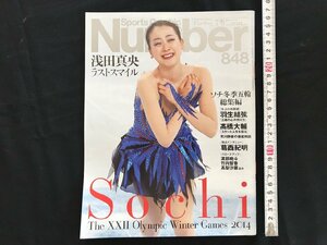 i□*　Number ナンバー 平成26年3月13日　No.848　ソチ五輪総集編 浅田真央 羽生譲 高橋大輔 葛西紀明 平野歩 平岡卓　雑誌　1点 　/A10