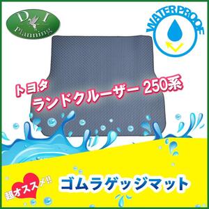 ランクル ランドクルーザー 250系 TRJ250W GDJ250W 7人用 ラバーラゲッジマット トランクカバー ゴムマット 社外新品 非純正品