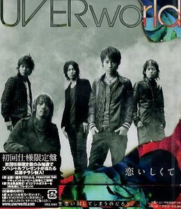 ■ UVERworld ( ウーバーワールド ) [ 恋いしくて / 志-kokorozashi- / over the stoic ] 新品 未開封 初回仕様盤 CD 即決 送料サービス♪