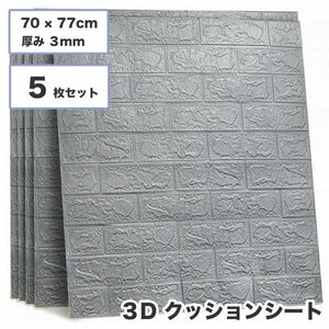 3D壁紙 レンガ調 グレー 5枚セット 70×77cm 厚さ 3mm 立体 壁用 レンガ 貼るだけ 壁材 ブリック ホワイトレンガ リアル風 sl026-gy-5p