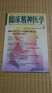 臨床精神医学　2021年9月　特集:ライフコース全体で考えるメンタルヘルス　ネコポス匿名配送