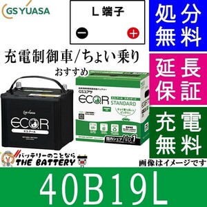 40B19L バッテリー 自動車 GS YUASA エコアールシリーズ ジーエス ユアサ 国産 車バッテリー交換 EC-40B19L