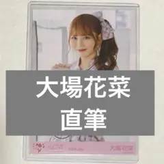 大場花菜 直筆 絶対アイドル辞めないで