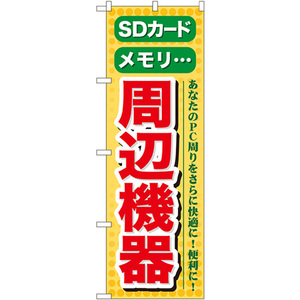 のぼり旗 3枚セット SDカード メモリ 周辺機器 GNB-124