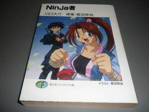 Ｎｉｎｊａ者★川口大介 原：菅沼栄治★富士見ファンタジー文庫/！