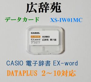 CASIO データカード 広辞苑 第六版 ＋分野別小辞典 XS-IW01MC