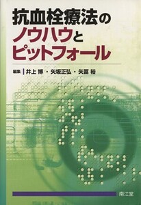 抗血栓療法のノウハウとピットフォール/井上博ほか編(著者)