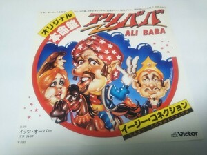 【EPレコード】アリババ　イージーコネクション