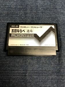 送料無料♪ 五目ならべ ファミコンソフト 端子メンテナンス済 動作品